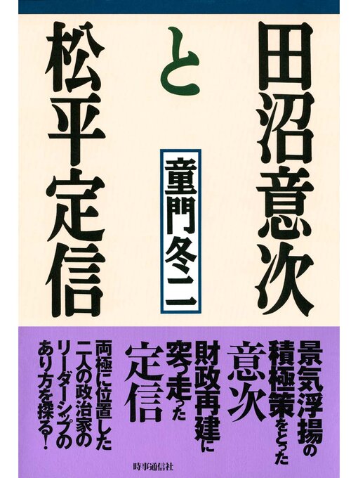 童門冬二作の田沼意次と松平定信の作品詳細 - 貸出可能